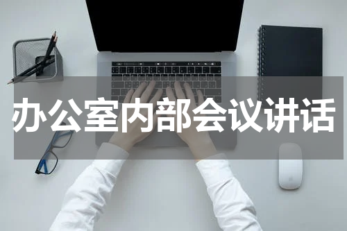 办公室内部会议讲话
