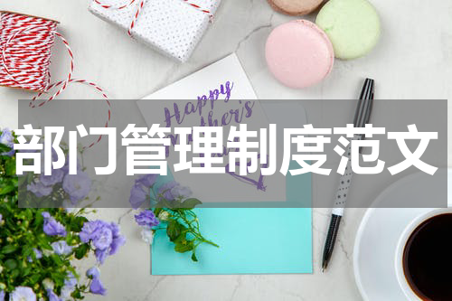 部门管理制度范文