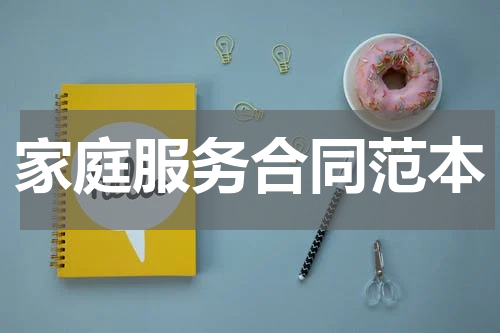 家庭服务合同范本