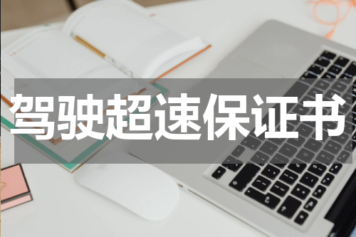 驾驶超速保证书