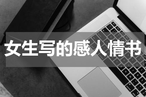 女生写的感人情书