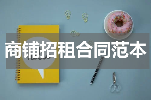 商铺招租合同范本