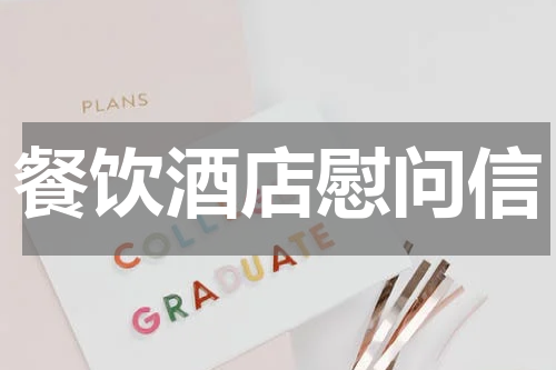 餐饮酒店慰问信
