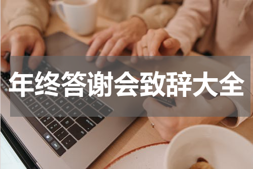 年终答谢会致辞大全