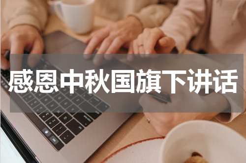 感恩中秋国旗下讲话