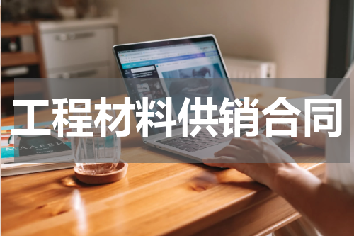 工程材料供销合同