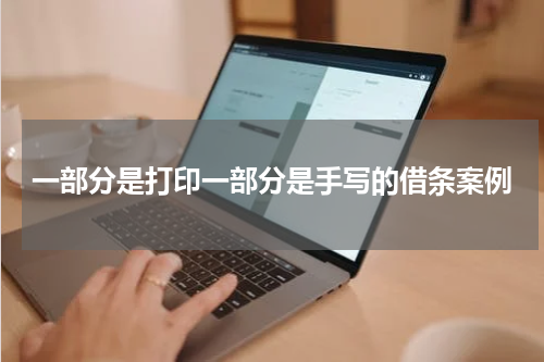 一部分是打印一部分是手写的借条案例