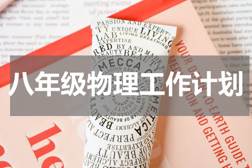 八年级物理工作计划
