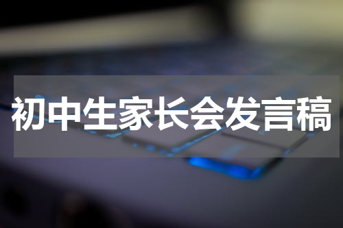初中生家长会发言稿