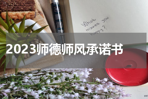 2023师德师风承诺书