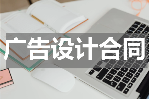 广告设计合同