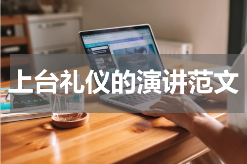 上台礼仪的演讲范文