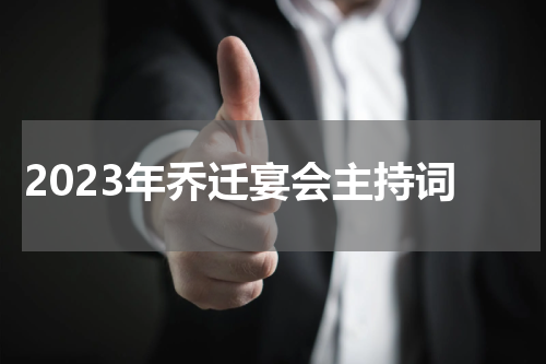 2023年乔迁宴会主持词