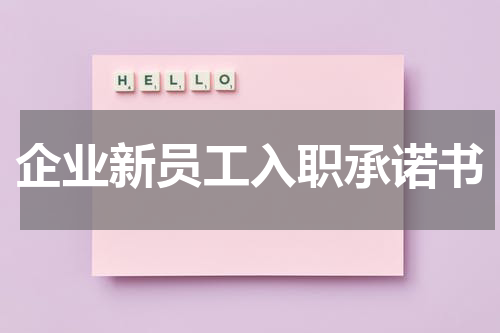 企业新员工入职承诺书