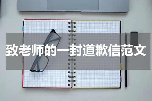 致老师的一封道歉信范文