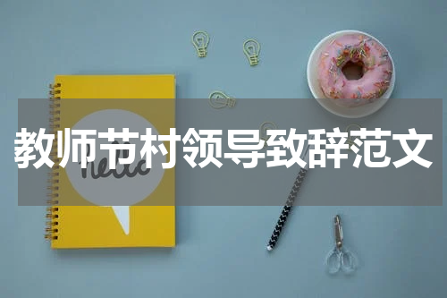教师节村领导致辞范文