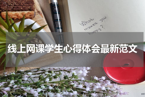 线上网课学生心得体会最新范文