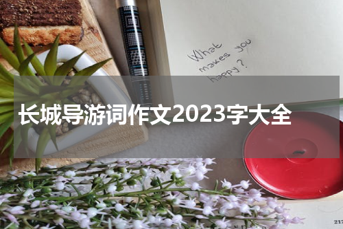 长城导游词作文2023字大全
