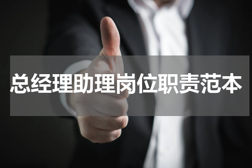 总经理助理岗位职责范本