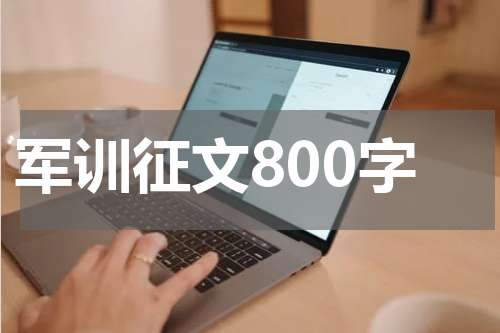 军训征文800字