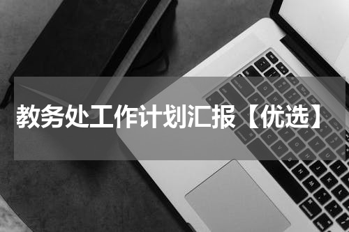 教务处工作计划汇报【优选】