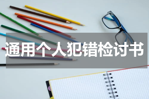 通用个人犯错检讨书