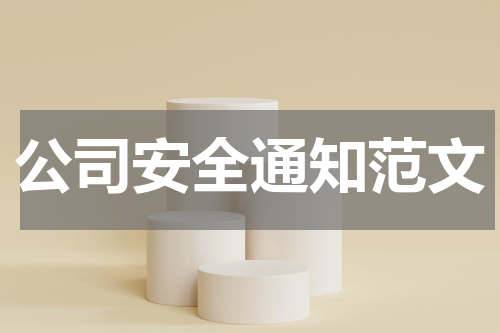 公司安全通知范文