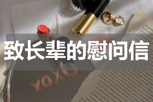 致长辈的慰问信