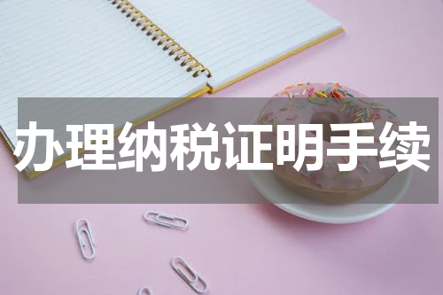 办理纳税证明手续