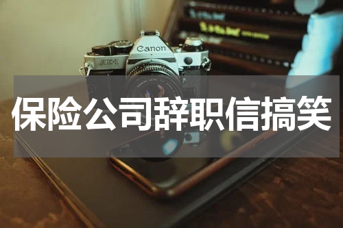 保险公司辞职信搞笑