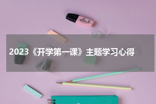 2023《开学第一课》主题学习心得