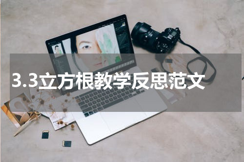 3.3立方根教学反思范文