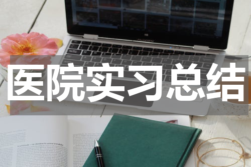 医院实习总结