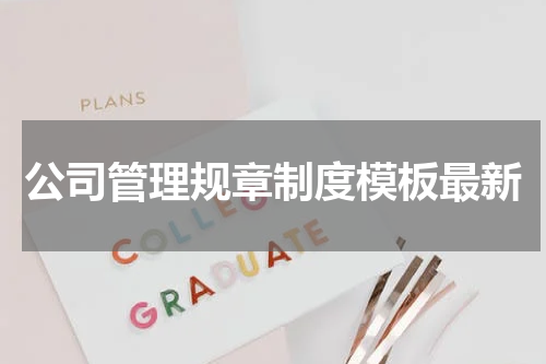 公司管理规章制度模板最新