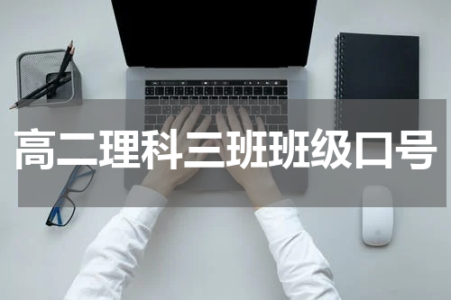 高二理科三班班级口号