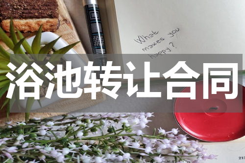 浴池转让合同