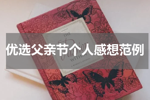 优选父亲节个人感想范例