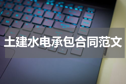 土建水电承包合同范文