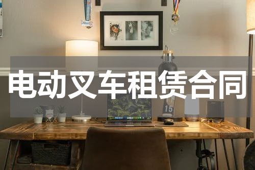 电动叉车租赁合同