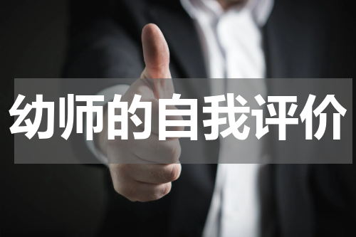 幼师的自我评价