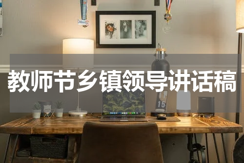 教师节乡镇领导讲话稿