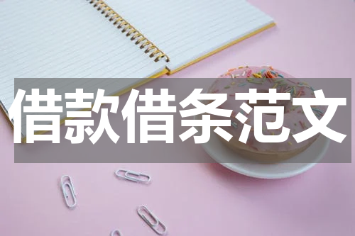 借款借条范文