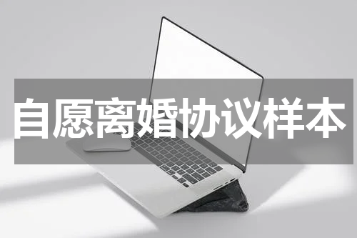 自愿离婚协议样本