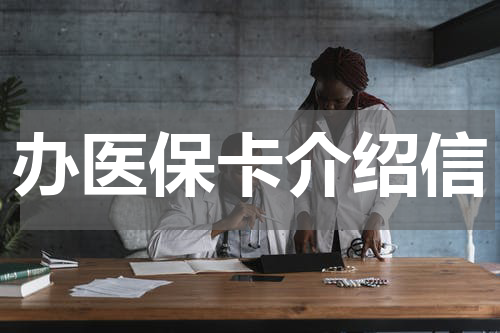 办医保卡介绍信