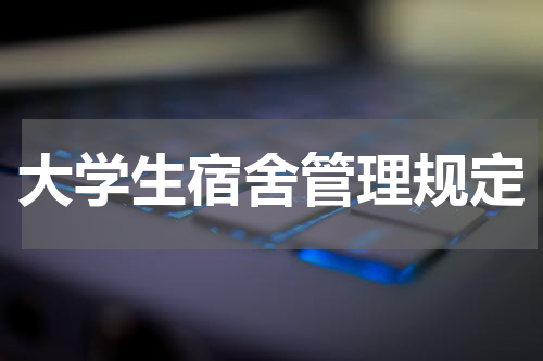 大学生宿舍管理规定