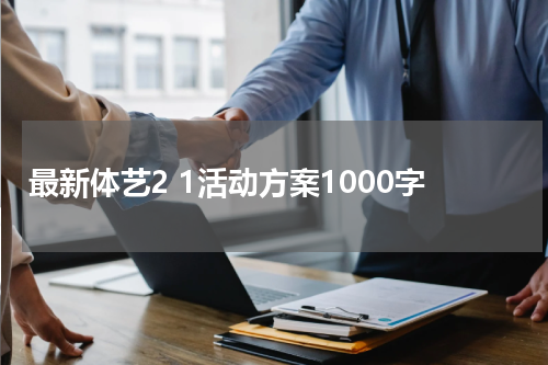 最新体艺2 1活动方案1000字