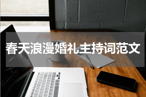 春天浪漫婚礼主持词范文