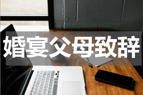 婚宴父母致辞