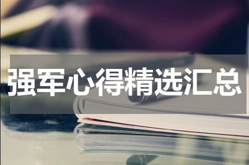 强军心得精选汇总