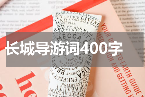 长城导游词400字